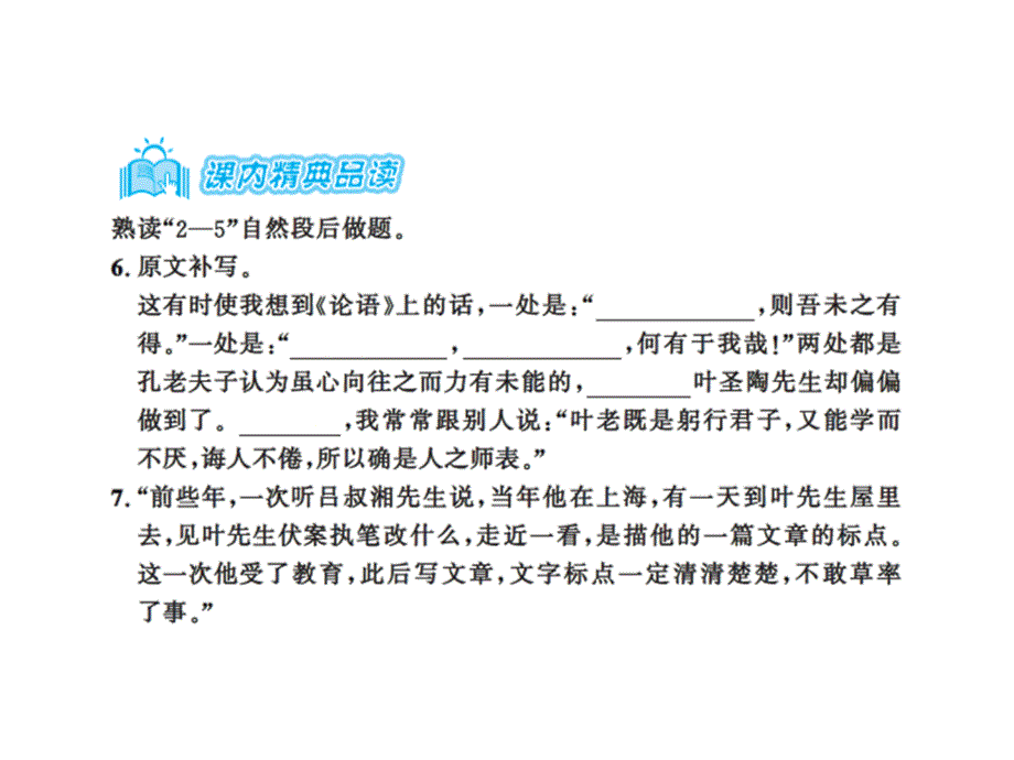 2017春人教版七年级语文下册课件：第4单元 13叶圣陶先生二三事_第4页