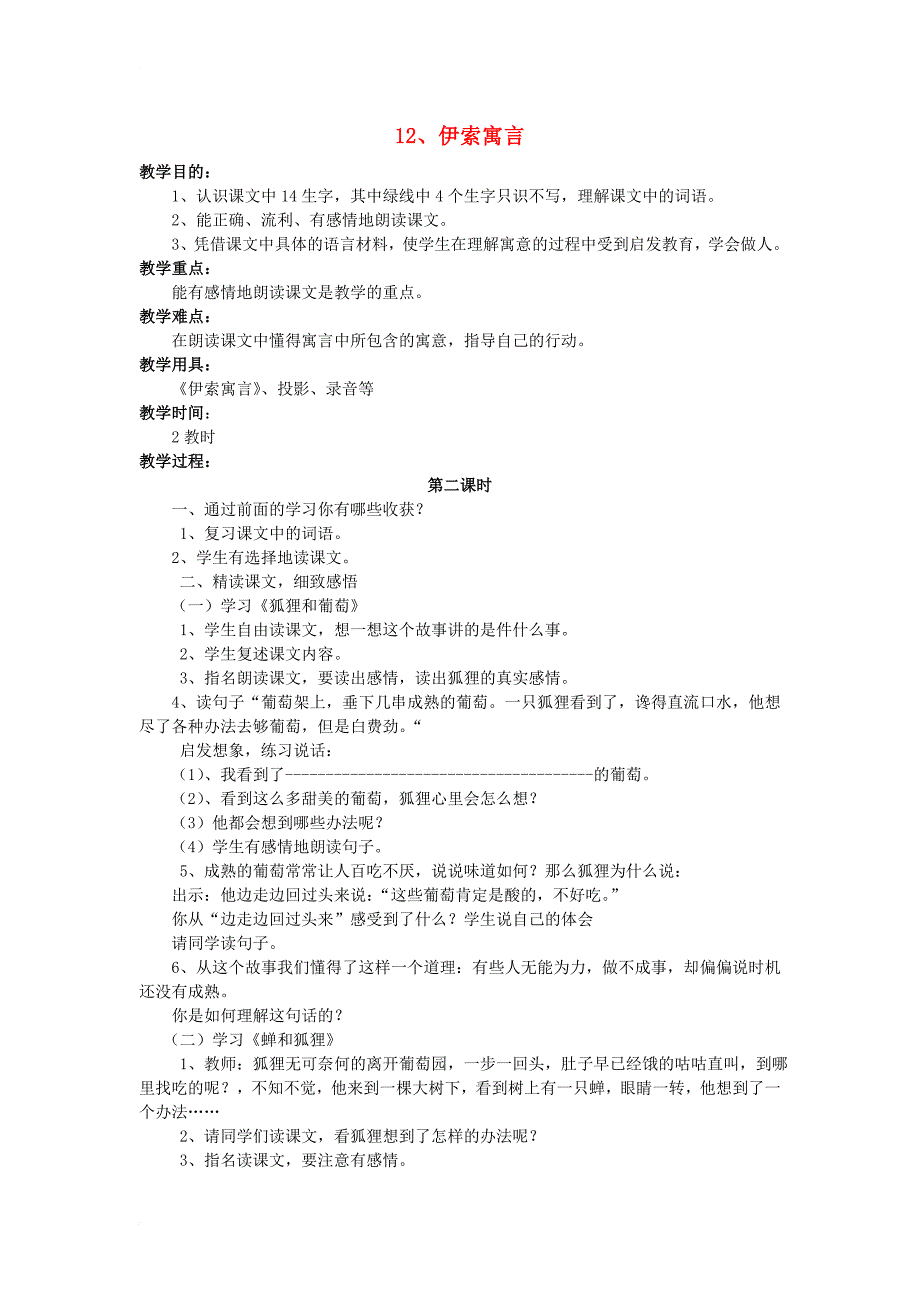 五年级语文上册 3_12 伊索寓言（狐狸和葡萄、牧童和狼、蝉和狐狸）教案3 苏教版_第1页