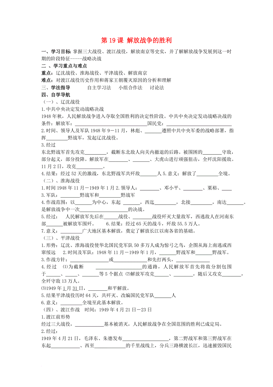 八年级历史上册 第5单元 人民解放战争的伟大胜利 第19课 解放战争的胜利导学案（无答案） 华东师大版_第1页