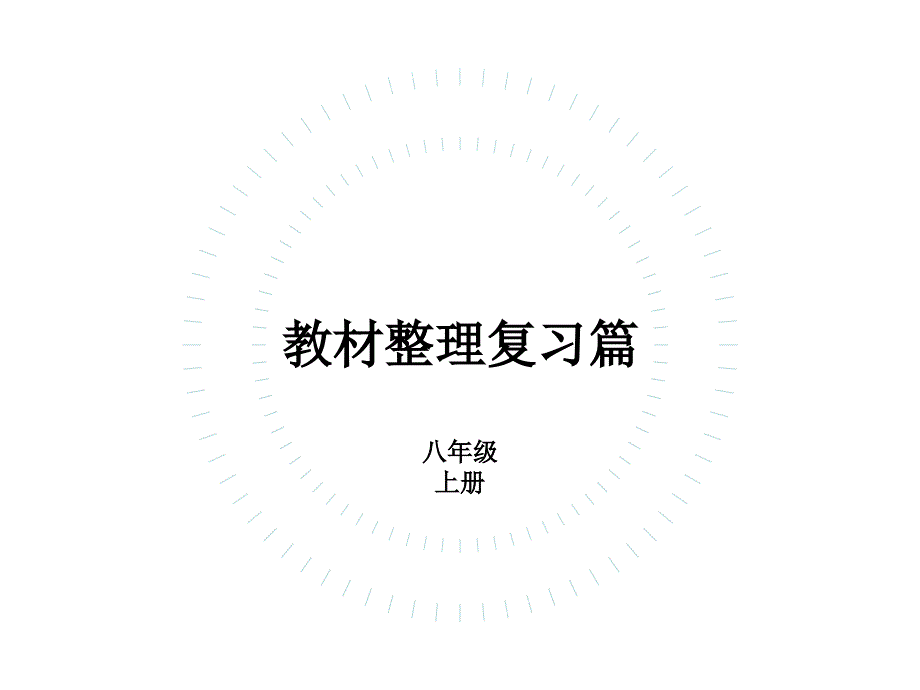 2017年江西中考英语复习课件 八年级上册units1~3_第2页