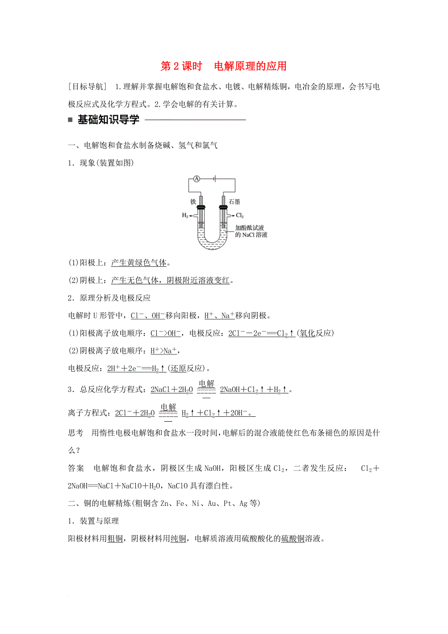 2017_2018学年高中化学第四章电化学基础第三节电解池第2课时电解原理的应用学案新人教版选修4_第1页