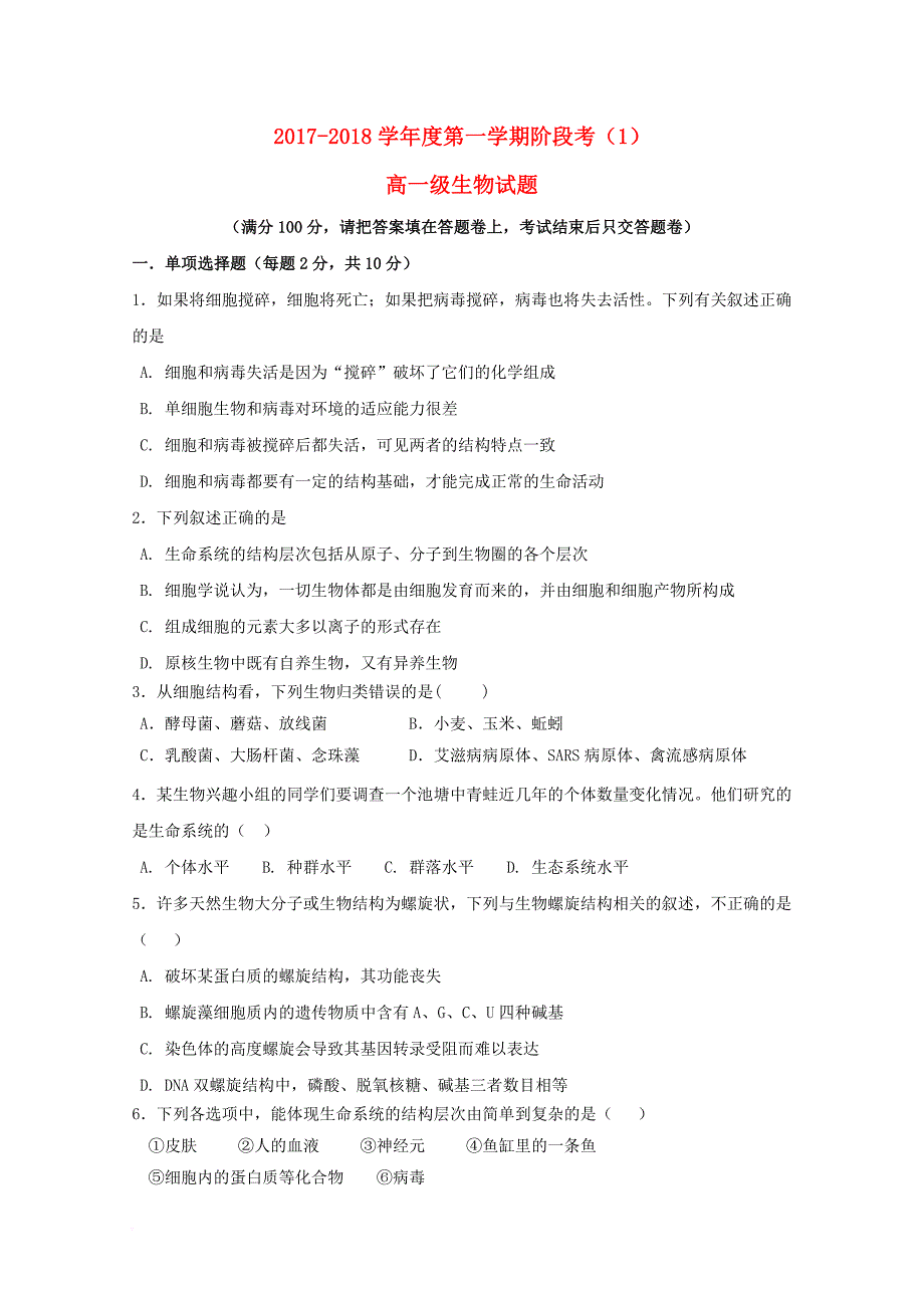 广东省揭阳市惠来县2017_2018学年高一生物上学期第一次阶段考试试题_第1页