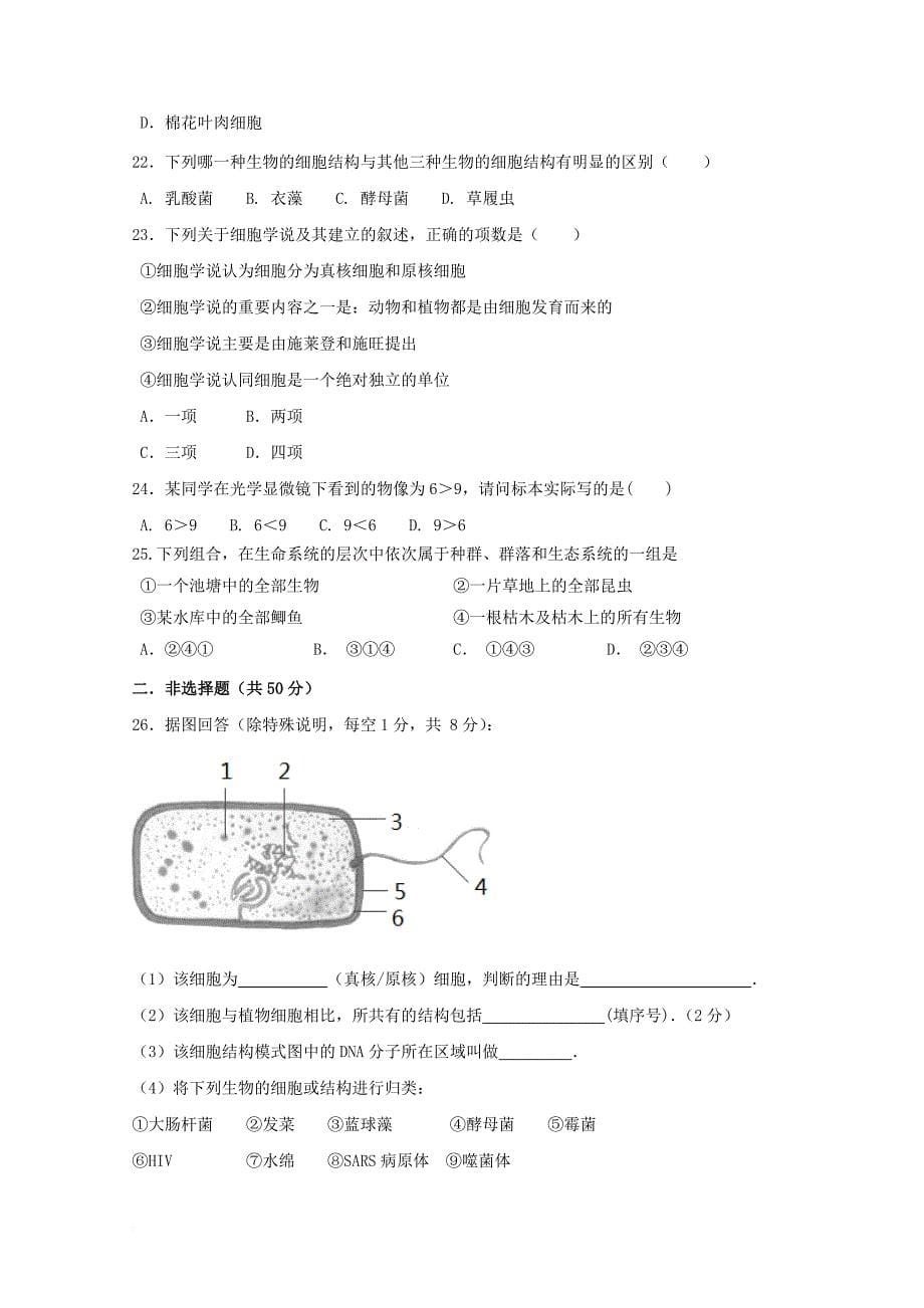 广东省揭阳市惠来县2017_2018学年高一生物上学期第一次阶段考试试题_第5页