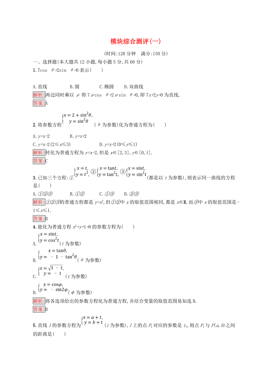 高中数学 模块综合测评1 北师大版选修4-4_第1页