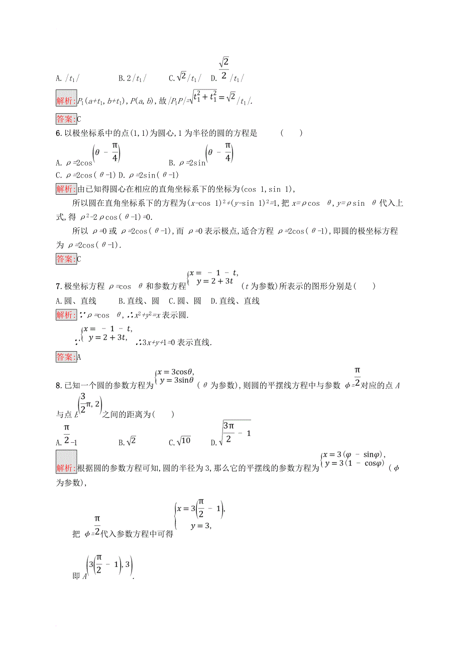 高中数学 模块综合测评1 北师大版选修4-4_第2页