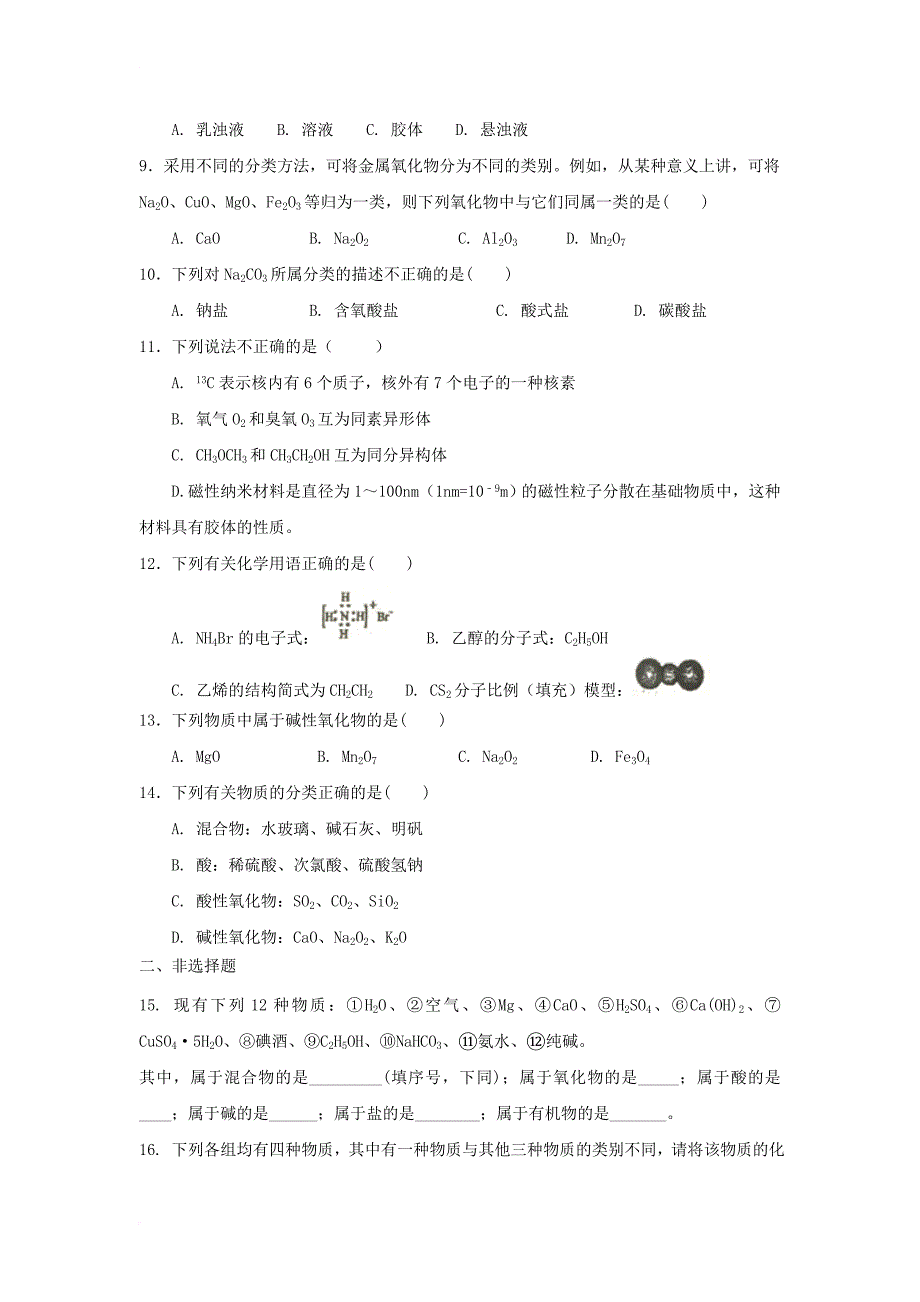 高中化学 第2章 元素与物质世界 第1节 元素与物质的分类（第1课时）一、二测试题1 鲁科版必修11_第2页