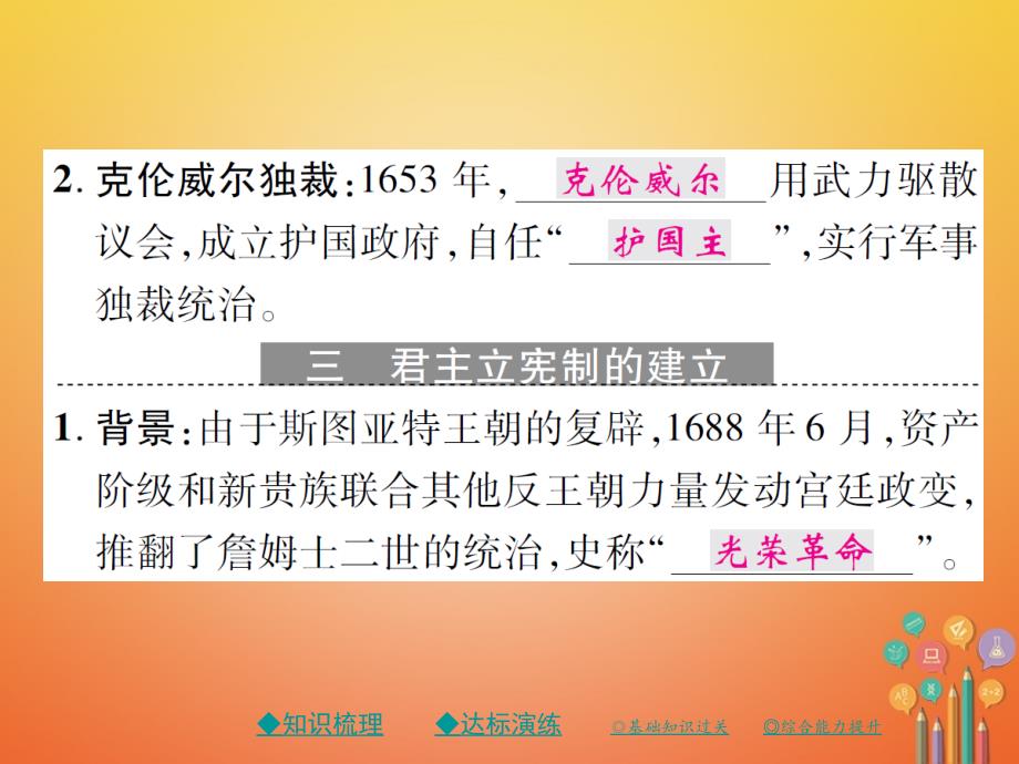 九年级历史上册 世界近代史（上）第一学习主题 欧美国家的巨变与殖民扩张 第13课 英国的新生课件 川教版_第4页