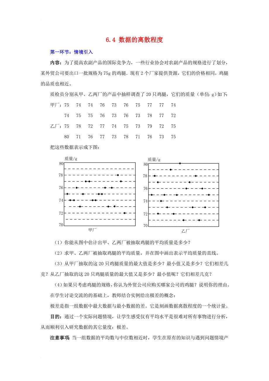 八年级数学上册 6_4 数据的离散程度教案2 （新版）北师大版_第1页