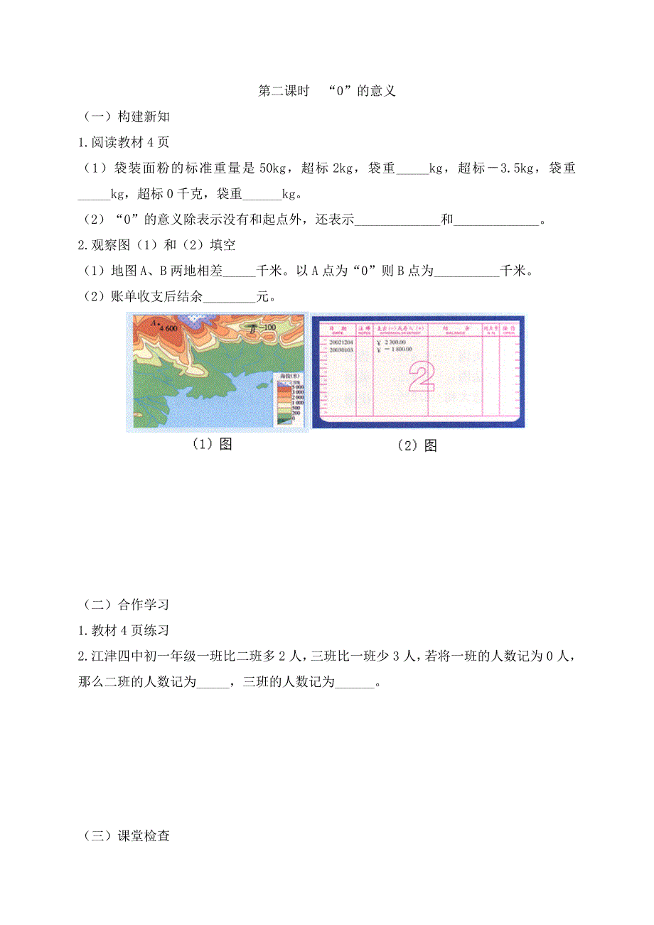 2017-2018学年（人教版）七年级数学上册导学案：1.1 正数和负数 第二课时  “0”的意义_第1页