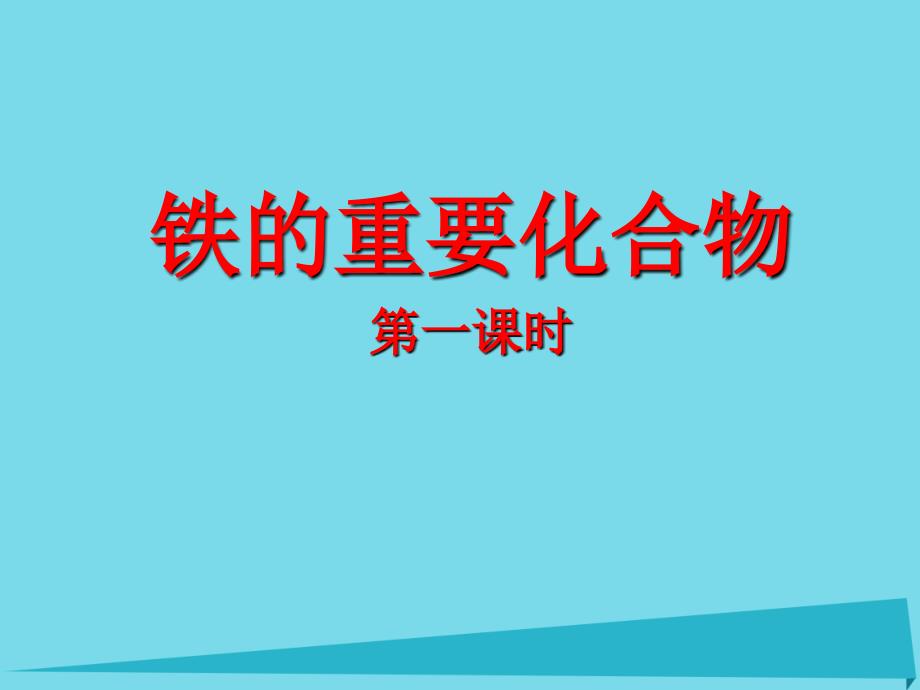 高中化学 第三章 金属及其化合物 第二节 铁的重要化合物课件 新人教版必修1_第1页