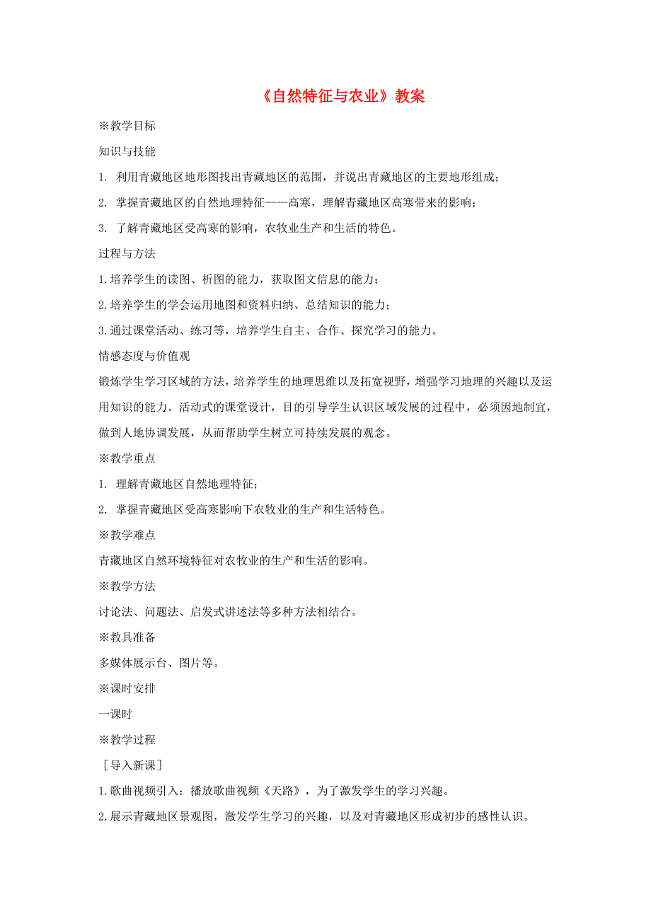 2017-2018学年鲁教版五四制七年级地理下册教案：9.1自然特征与农业1_第1页