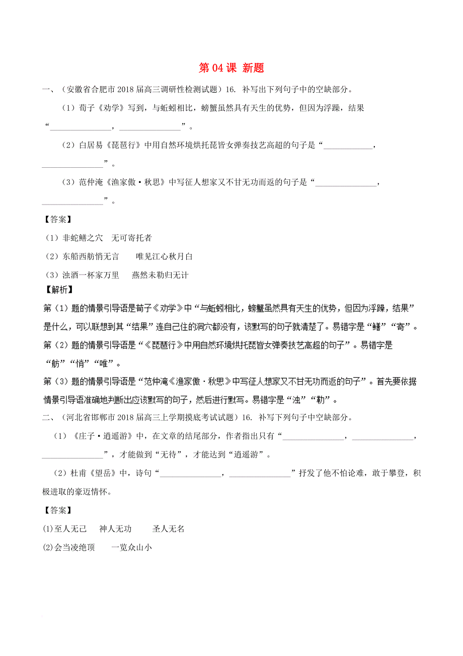 高三语文一轮总复习（默写常见的名句名篇+默写常见的名著名篇）第04课 新题（含解析）_第1页