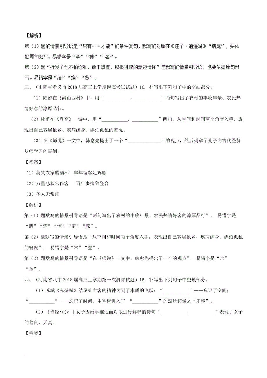 高三语文一轮总复习（默写常见的名句名篇+默写常见的名著名篇）第04课 新题（含解析）_第2页