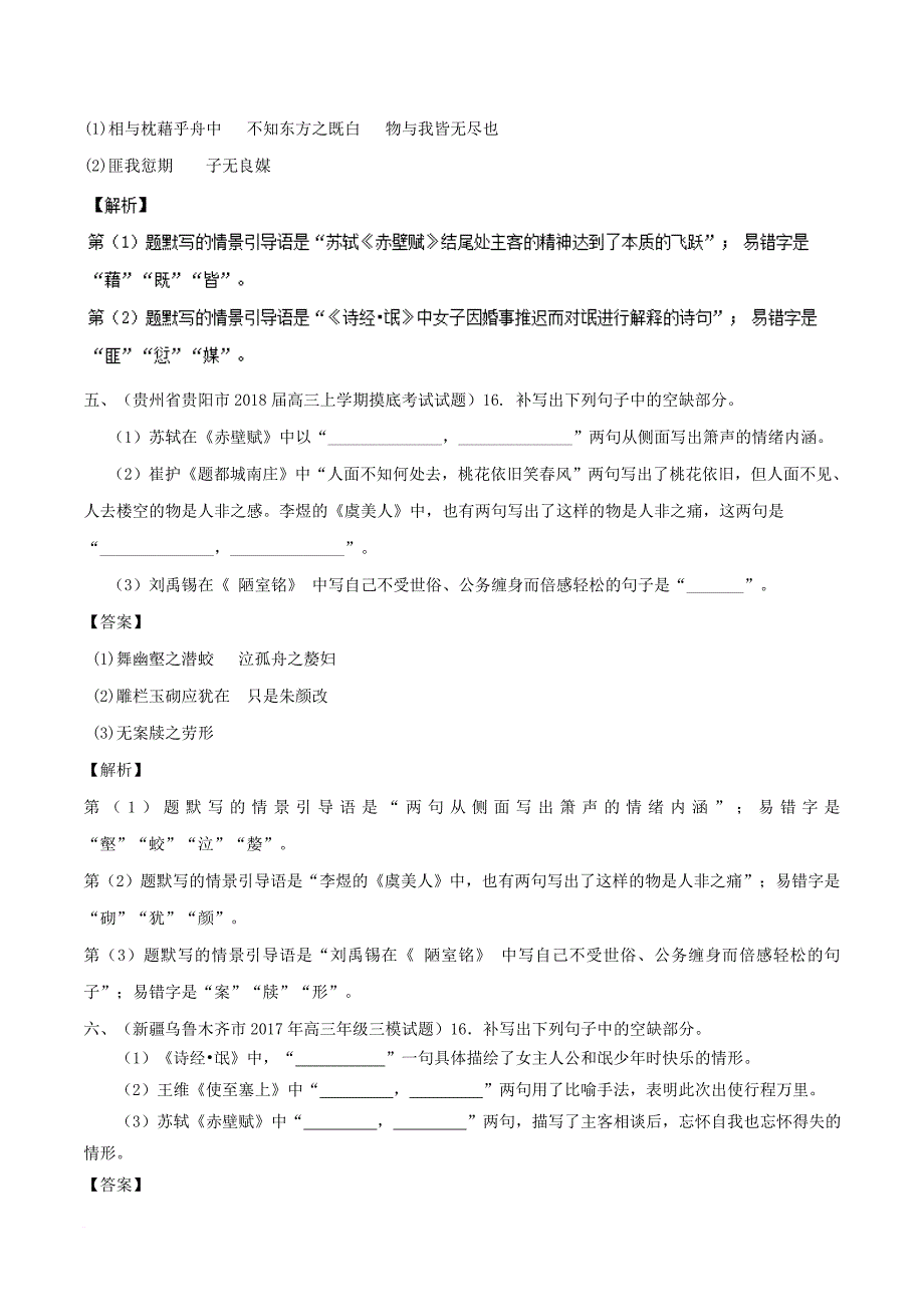 高三语文一轮总复习（默写常见的名句名篇+默写常见的名著名篇）第04课 新题（含解析）_第3页