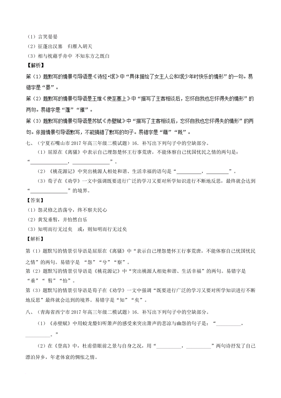 高三语文一轮总复习（默写常见的名句名篇+默写常见的名著名篇）第04课 新题（含解析）_第4页