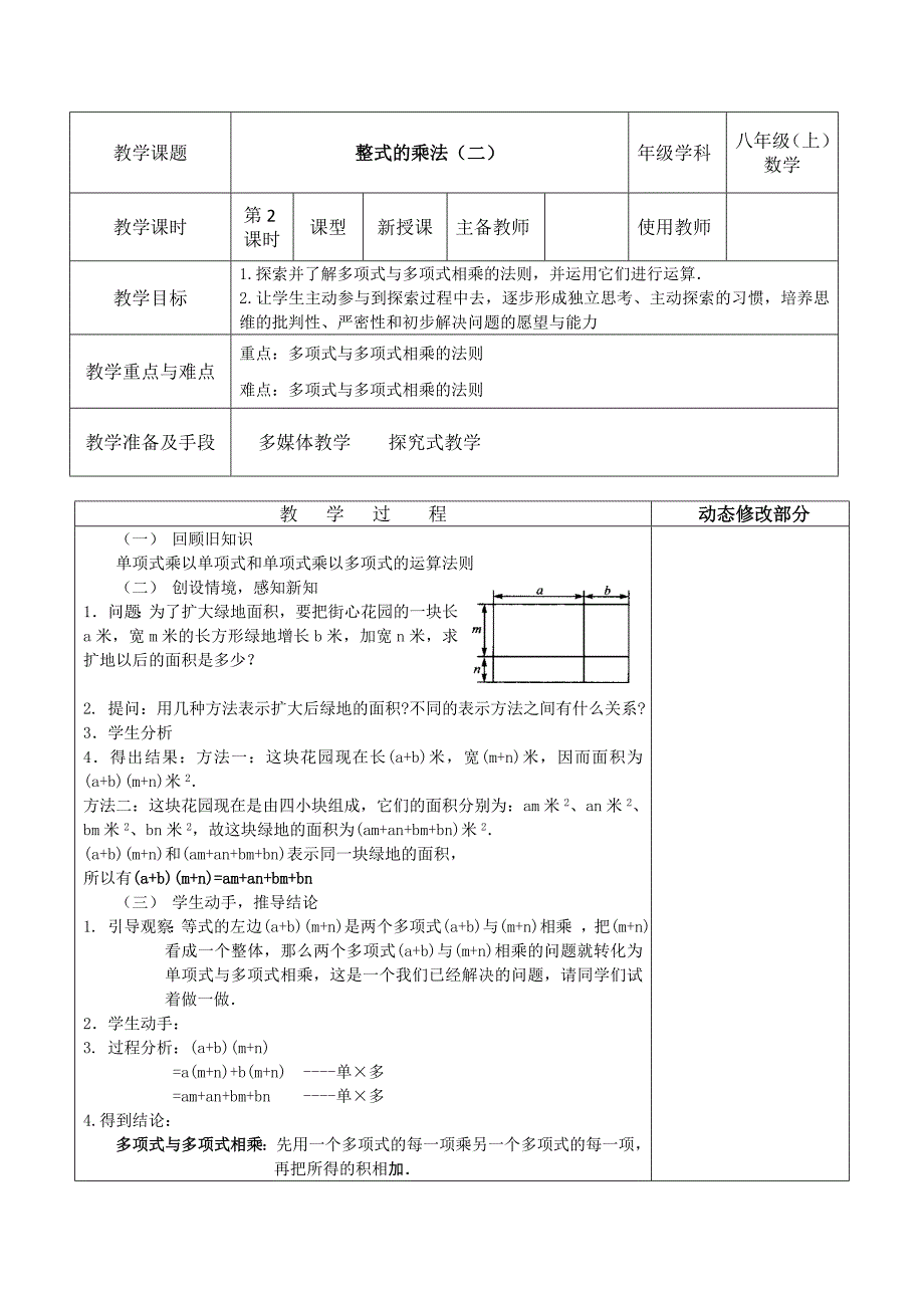 2017-2018学年八年级（人教版）数学上册教案：14.整式的乘法（二）_第1页