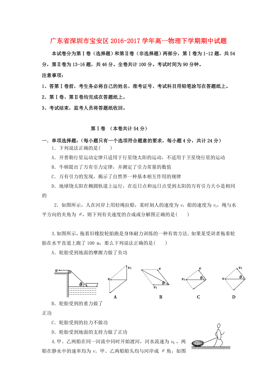 广东省深圳市宝安区2016_2017学年高一物理下学期期中试题_第1页