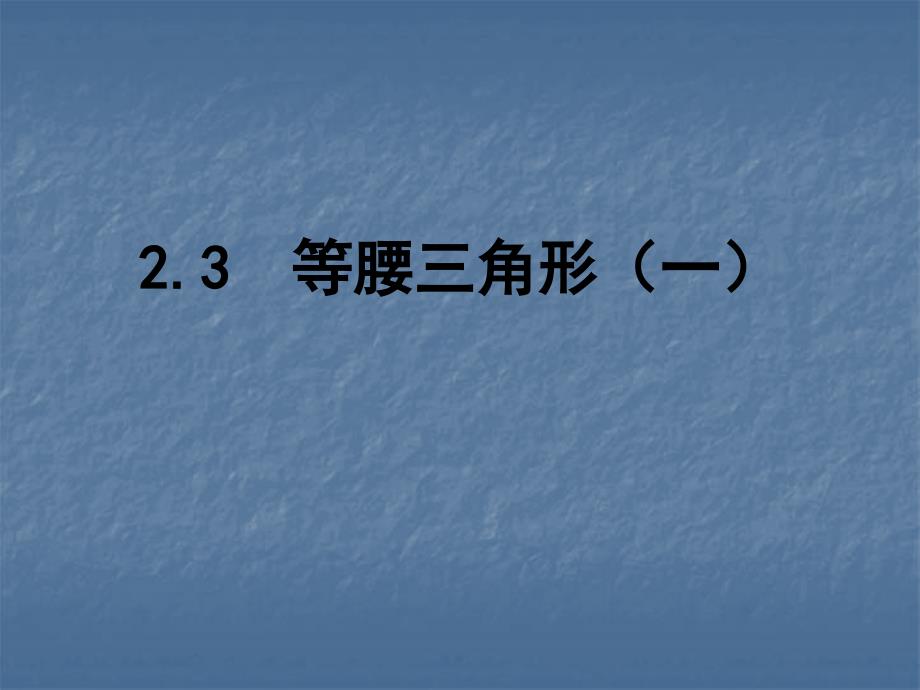 2017年秋湘教版八年级数学上册课件：2.3等腰三角形（一）_第1页