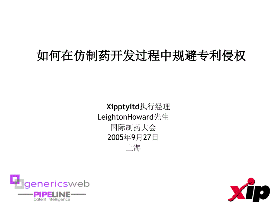 如何在仿制药开发过程中规避专利侵权--xipptyltd执行经理&amp;leightonhoward先生_第1页