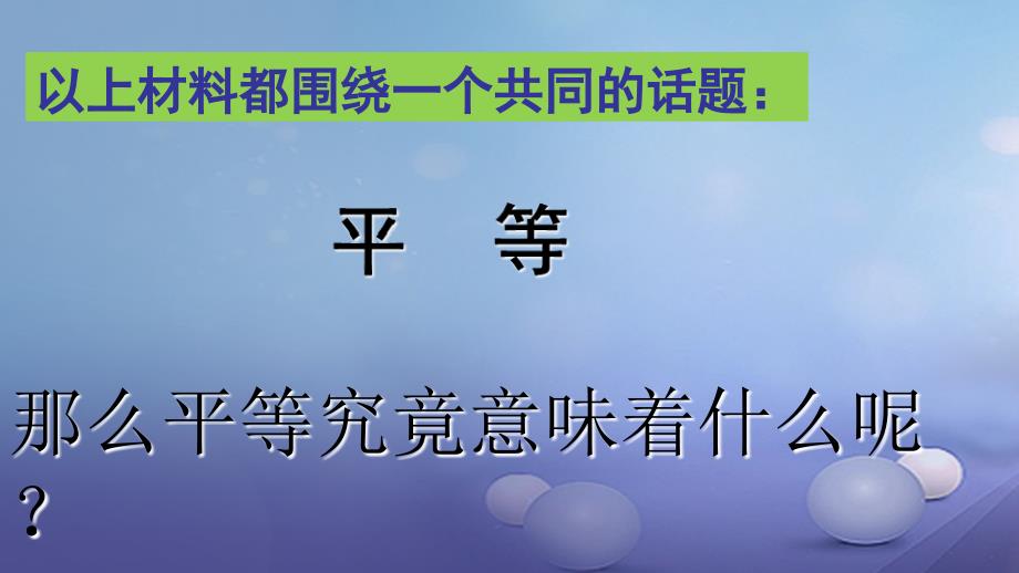 八年级道德与法治上册 第二单元 待人之道 2_2 平等友善 第1框 人格平等 相互尊重课件 粤教版_第4页