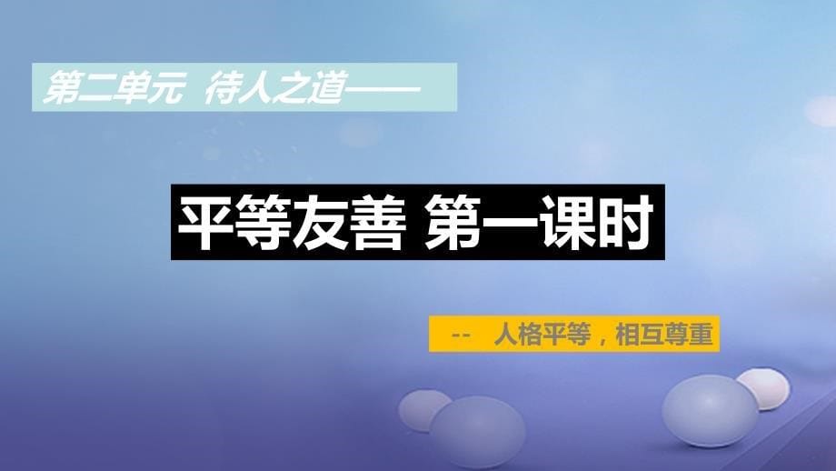 八年级道德与法治上册 第二单元 待人之道 2_2 平等友善 第1框 人格平等 相互尊重课件 粤教版_第5页