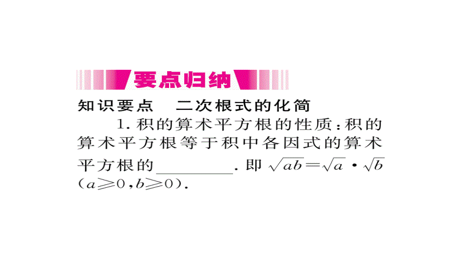 2017-2018学年八年级数学上册湘教版（通用）作业课件：5.1 第2课时 二次根式的化简_第2页