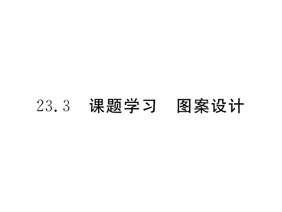 2017年秋九年级数学上册（人教版）课件：册 23.3 课题学习 图案设计_第1页