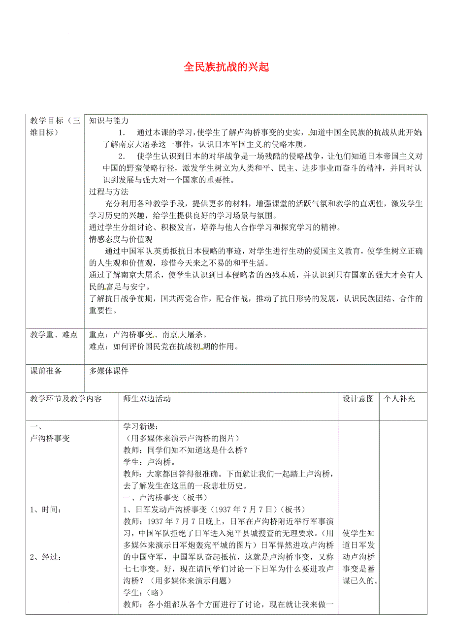 八年级历史上册 第五单元 伟大的抗日战争 第19课 全民族抗战的兴起教案2 冀教版_第1页