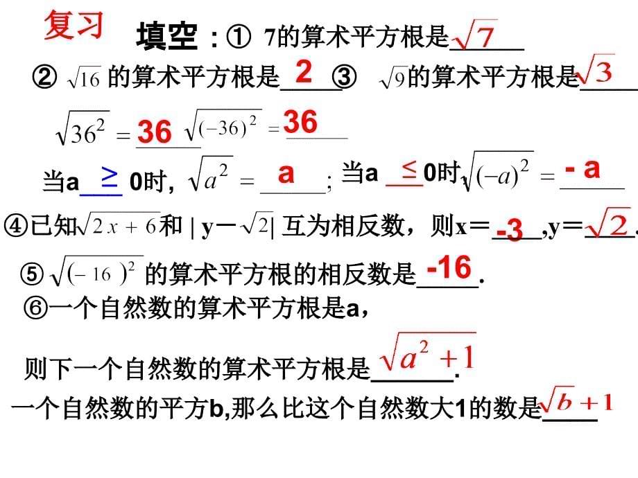 算术平方根习题课2_第5页