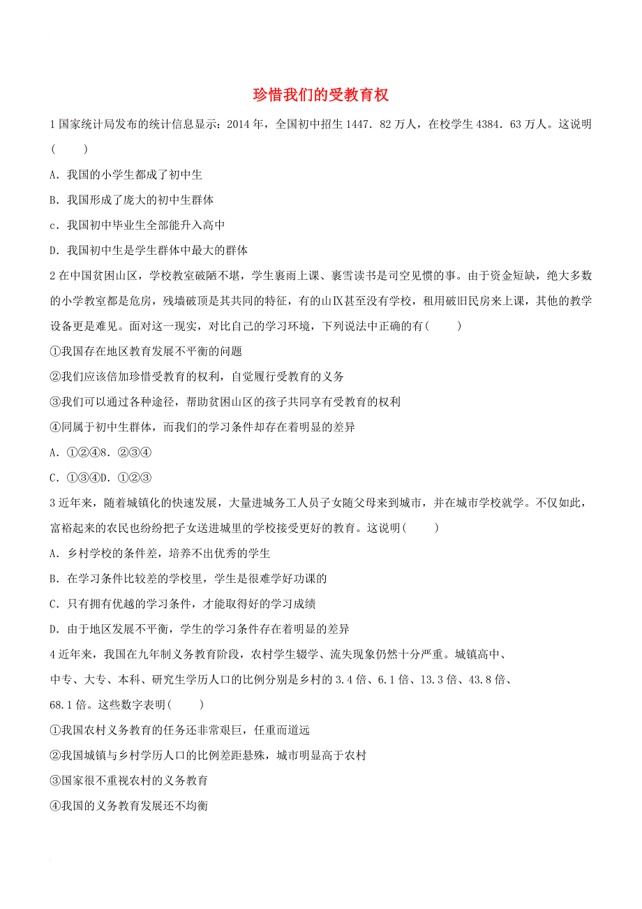 七年级道德与法治上册 第一单元 走进新天地 第一课 新天地 新感觉 第2框 珍惜我们的受教育权习题 人民版_第1页