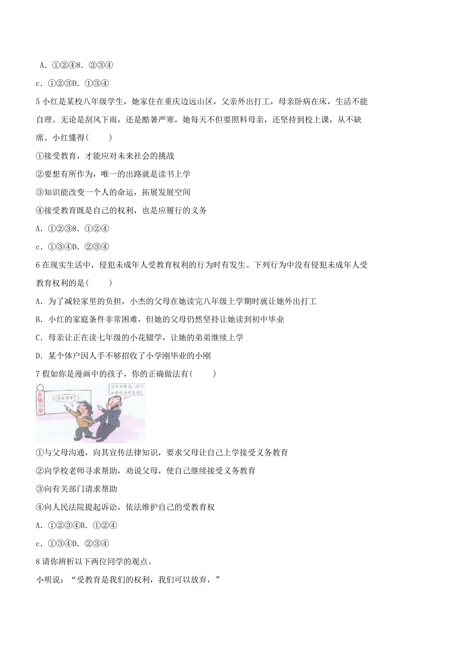 七年级道德与法治上册 第一单元 走进新天地 第一课 新天地 新感觉 第2框 珍惜我们的受教育权习题 人民版_第2页