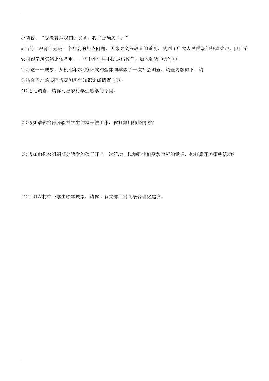 七年级道德与法治上册 第一单元 走进新天地 第一课 新天地 新感觉 第2框 珍惜我们的受教育权习题 人民版_第3页