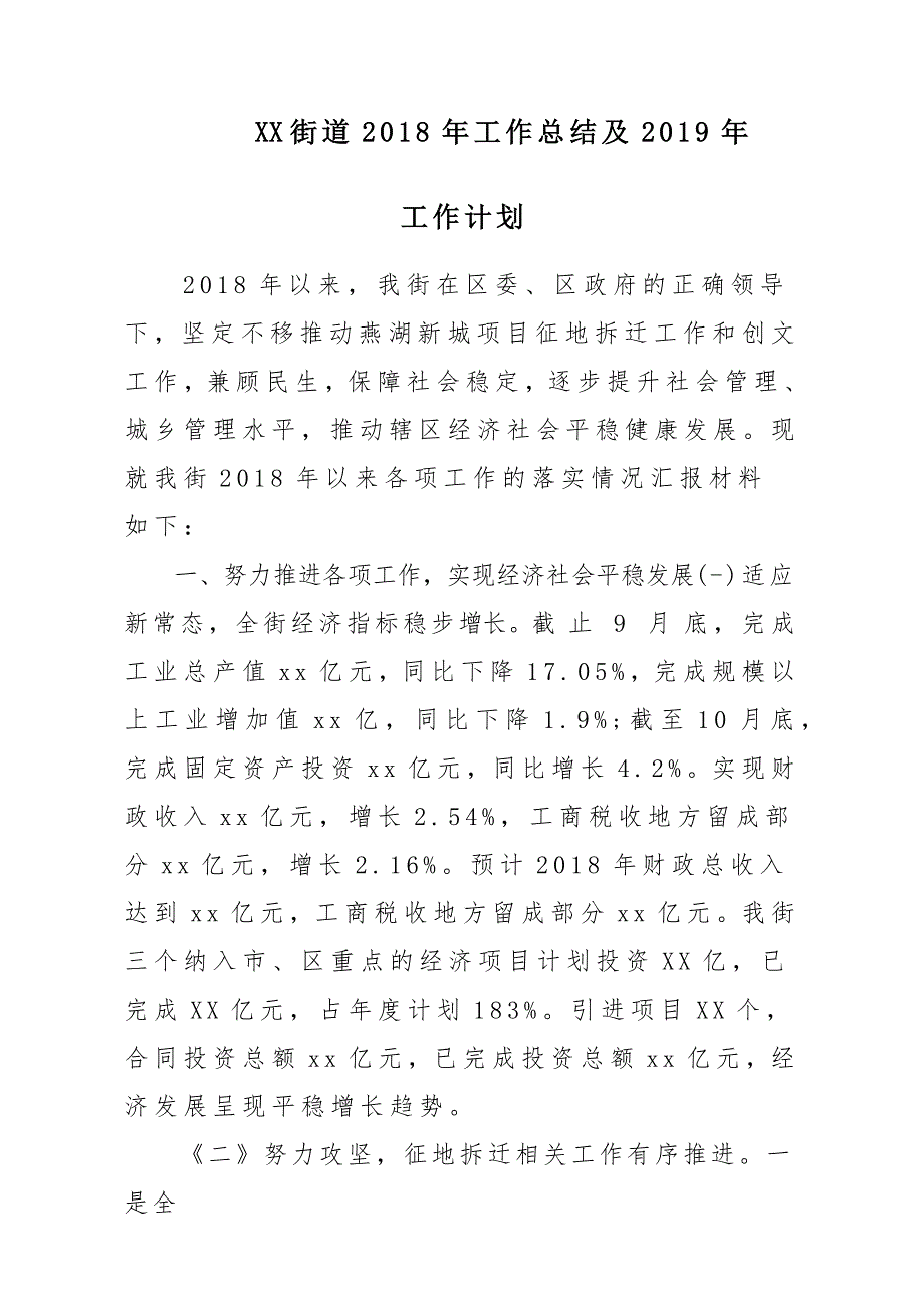 x某街道2018年工作总结汇报材料及2019年工作计划方案_第1页