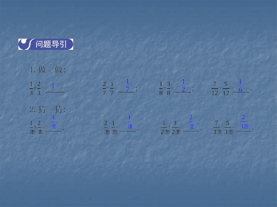 2017-2018学年北师大版八年级数学下册课件：5.3  分式的加减法  第1课时_第3页