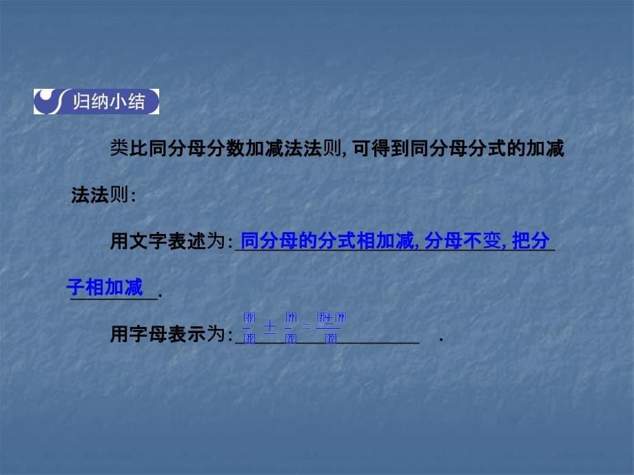 2017-2018学年北师大版八年级数学下册课件：5.3  分式的加减法  第1课时_第5页