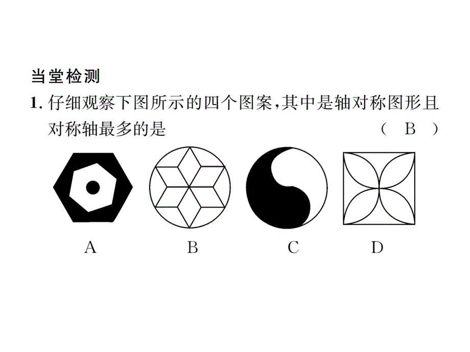 2017-2018学年北师版（贵阳）7年级数学下册当堂检测课件：第五章  课题一  轴对称现象_第3页