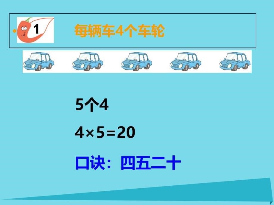 二年级数学上册 第一单元 表内乘法（一）（第10课时）4的乘法口诀课件1 西师大版_第5页