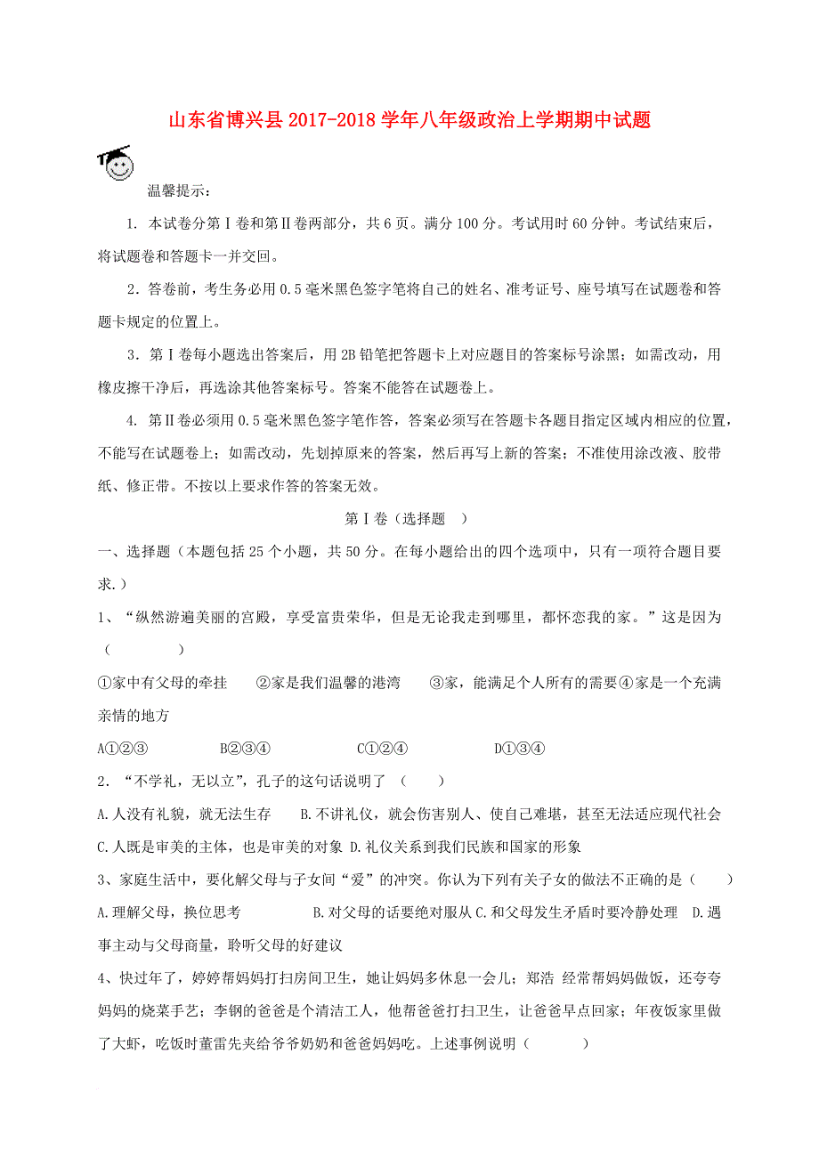 山东省博兴县2017_2018学年八年级政治上学期期中试题_第1页