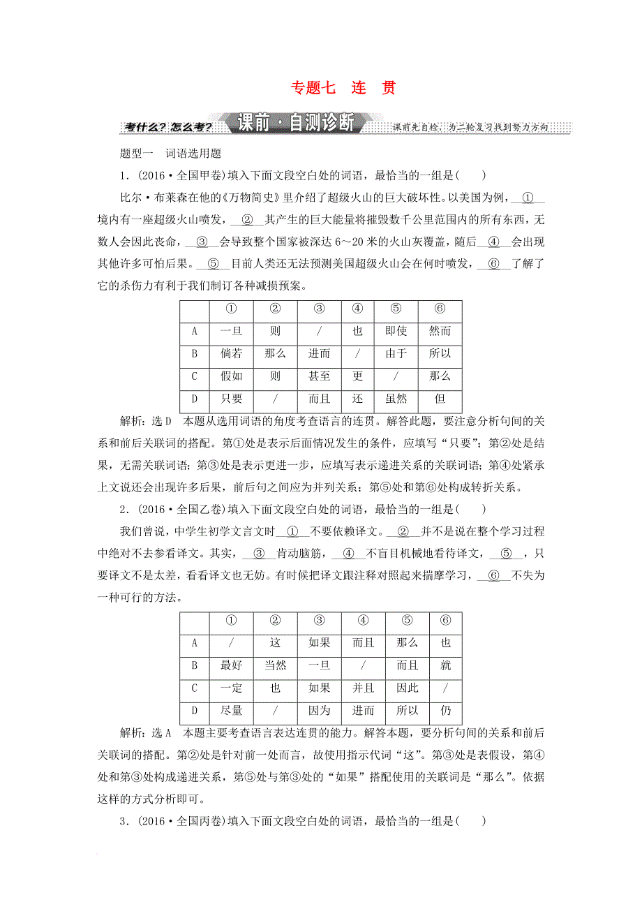 2018届高考语文大一轮复习专题七连贯习题_第1页