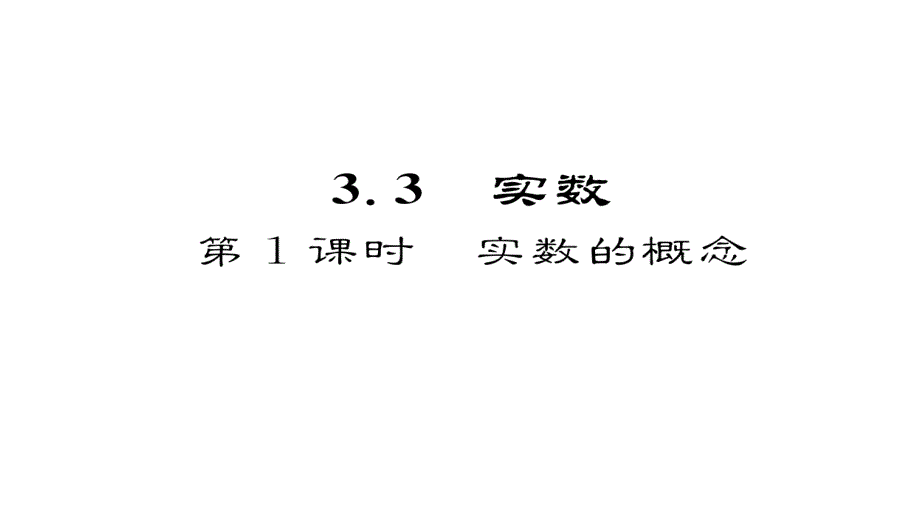 2017-2018学年八年级数学湘教版上册同步作业课件：3.3第1课时 实数的概念_第2页