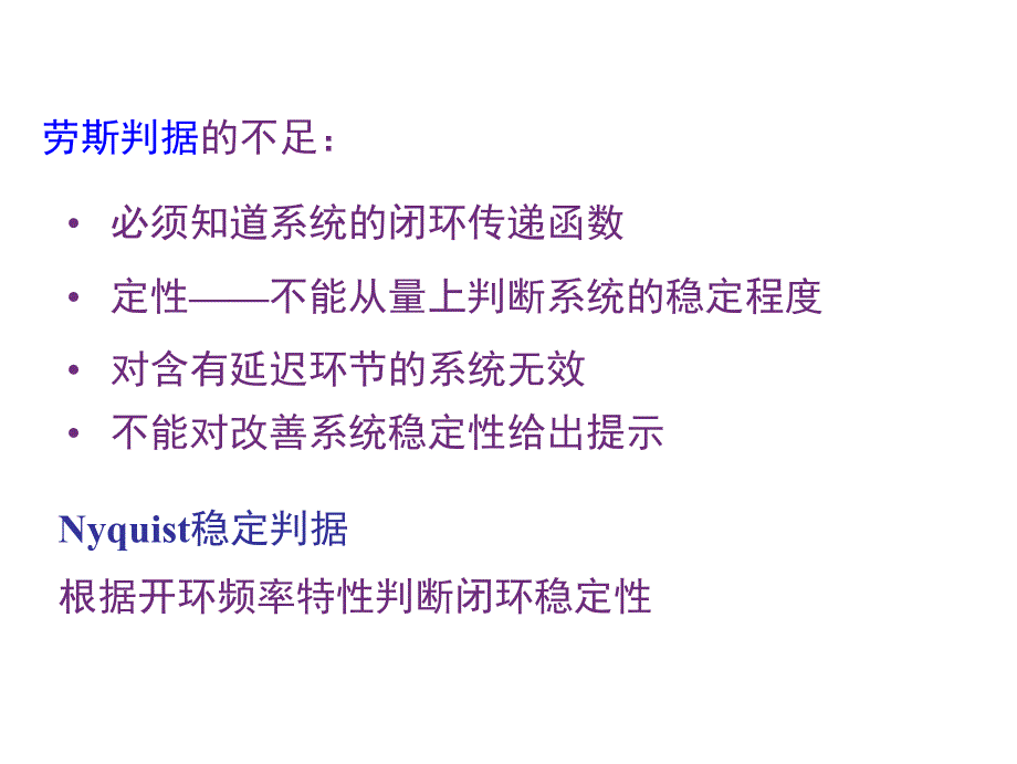 系统稳定性的频域判据1_第2页