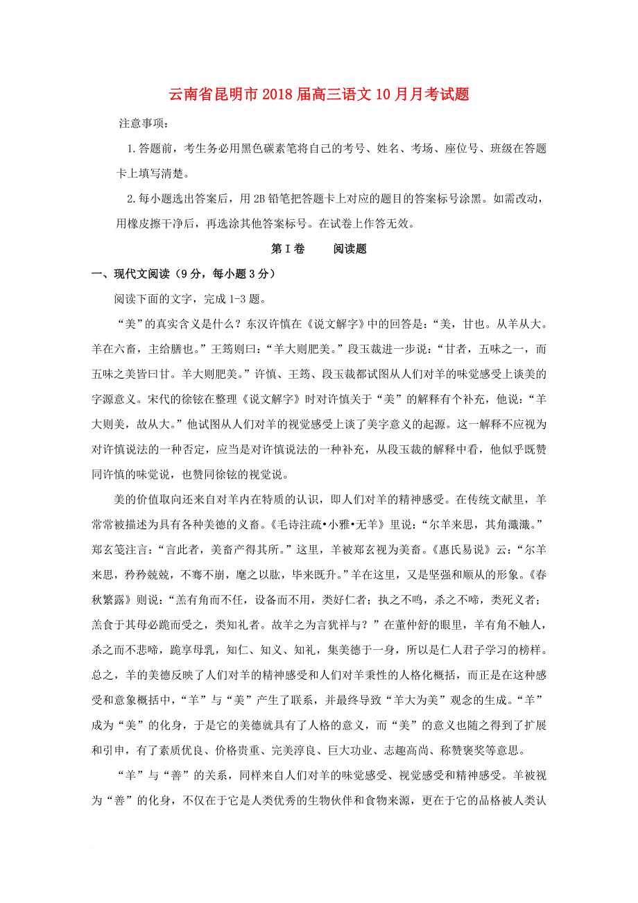 云南省昆明市2018届高三语文10月月考试题_第1页