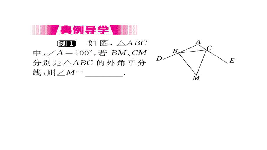 2017-2018学年八年级数学上册人教版（通用）作业课件：11.2.2 三角形的外角_第3页