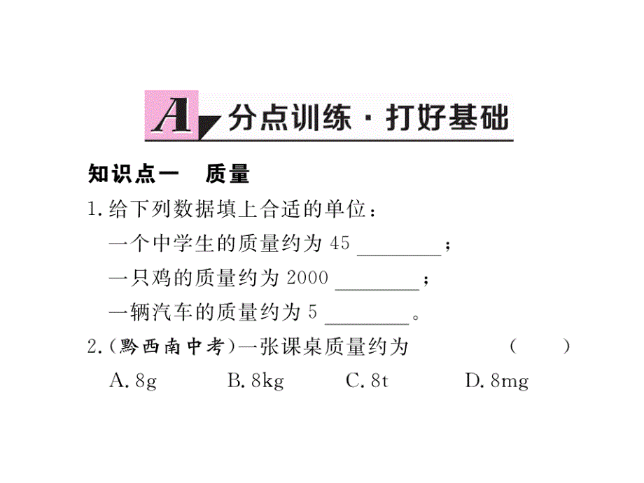 2017-2018学年八年级物理上册（粤教沪版）课件 5.1  物体的质量_第2页