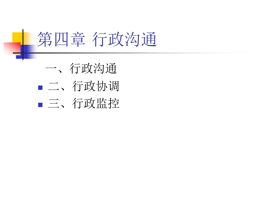 行政沟通_第1页