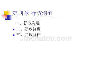 行政沟通