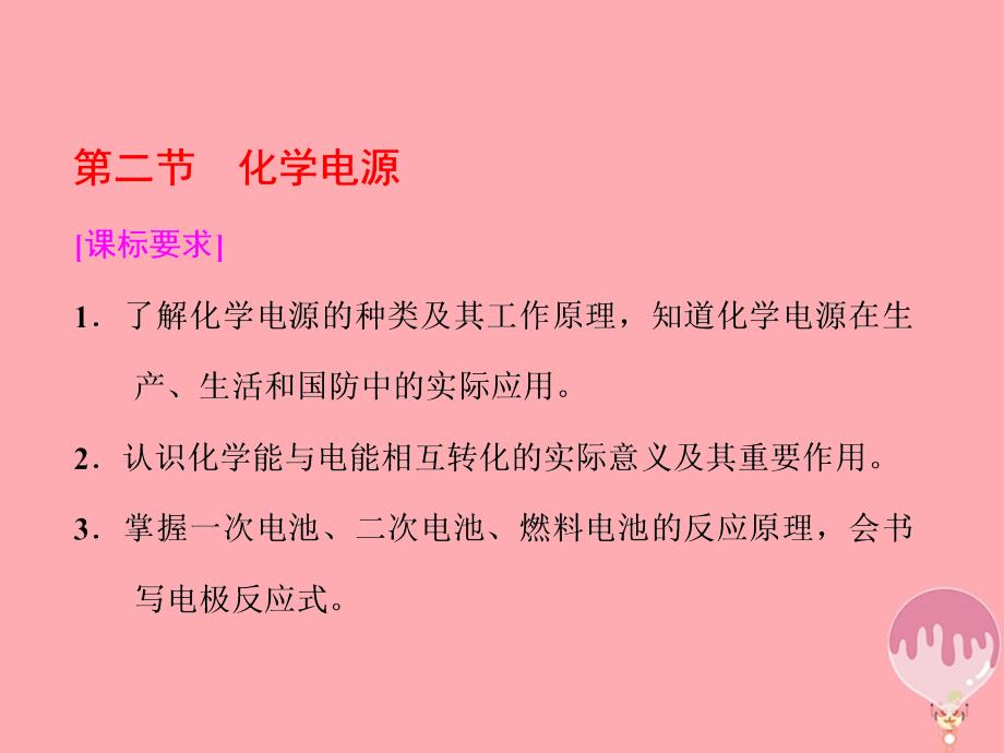 高中化学 第四章 电化学基础 第二节 化学电源课件 新人教版选修_第1页