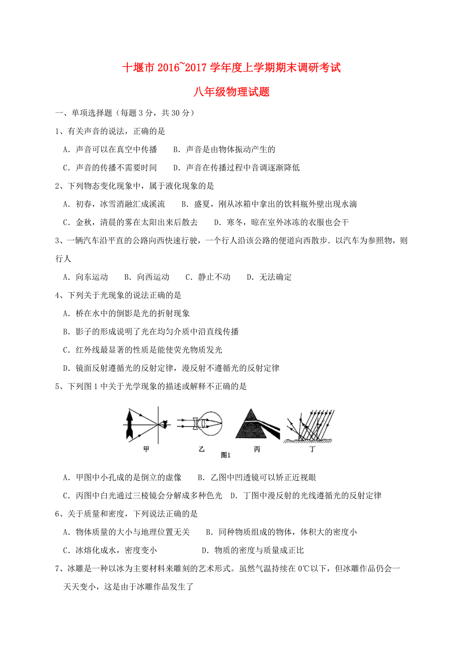 八年级物理上学期期末考试试题15_第1页