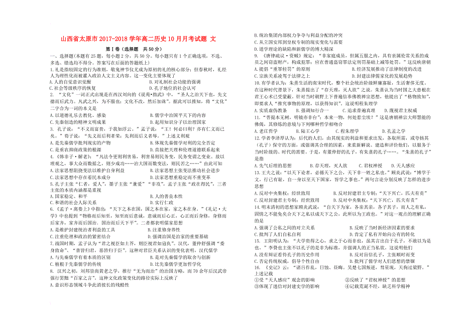 山西省太原市2017_2018学年高二历史10月月考试题文_第1页