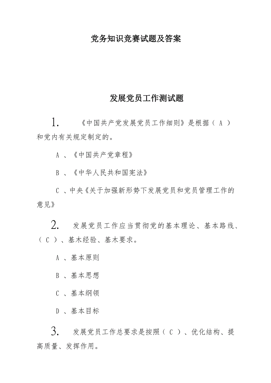 党务知识竞赛试题及答案_第1页